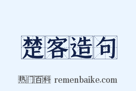 楚客造句是什么意思的图片